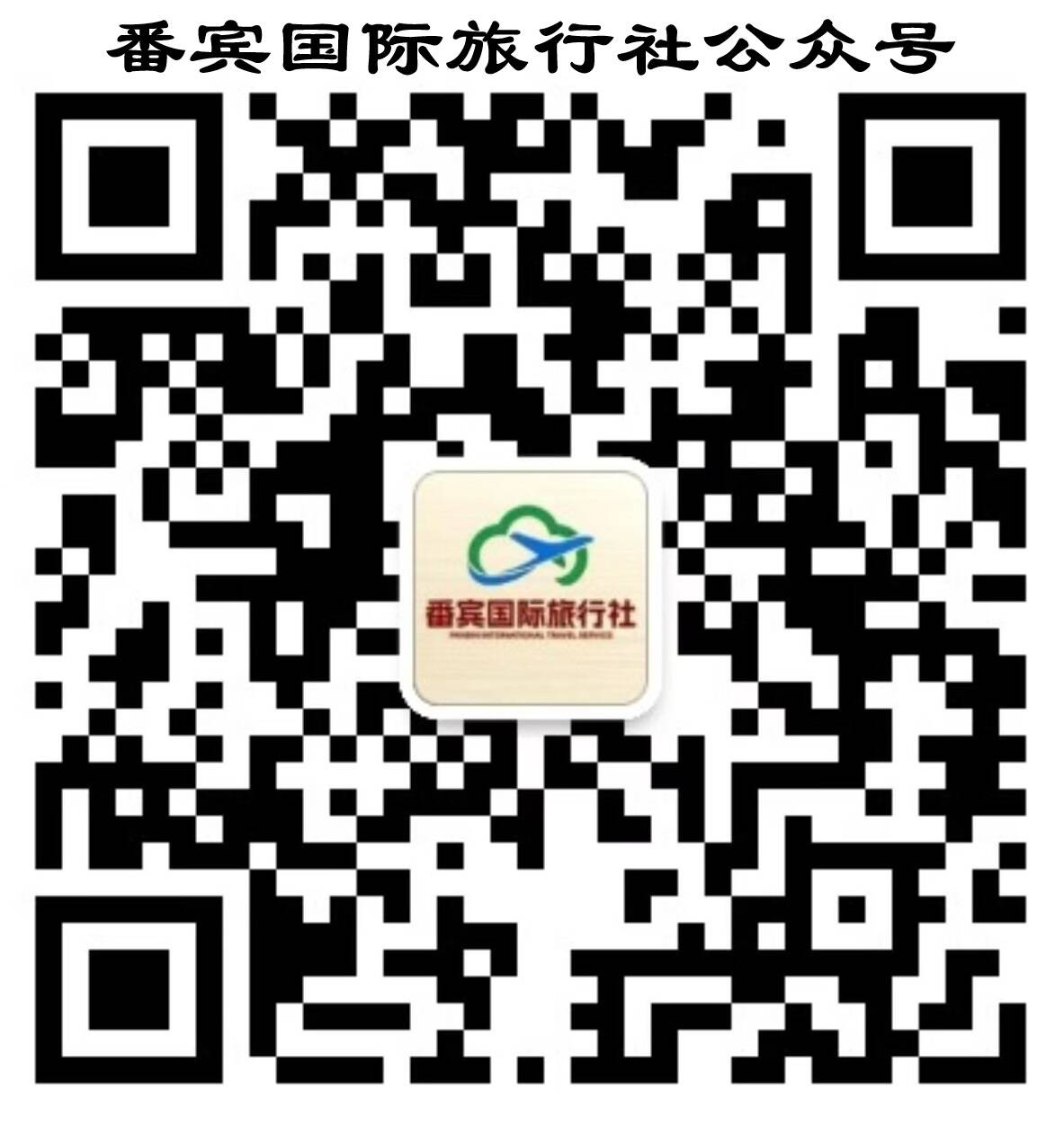番賓國(guó)際旅行社
